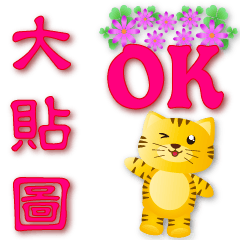 Big stickers-cute tiger-frequently used