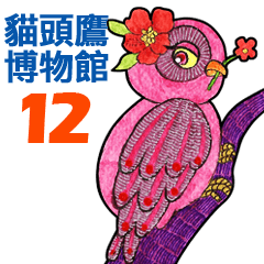 貓頭鷹.博物館 12 - 中文版