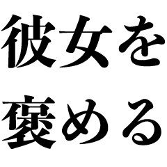 彼女を褒める【カップル・面白い・恋愛】