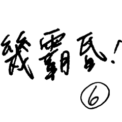 Jessie-Handwritten word (Taiwanese) 6