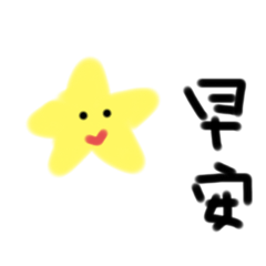 可愛星星日常