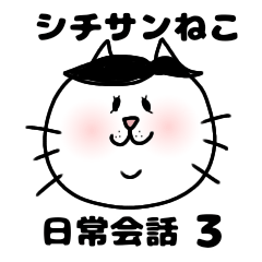 Shichisan-wake cats 3