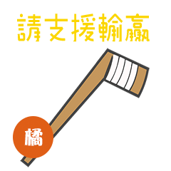 橘花日常用語