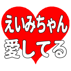 えいみちゃんに送る大きいハートの想い