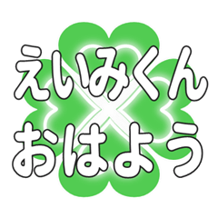 えいみくんに送るハートのクローバーの挨拶