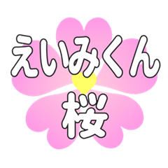 えいみくんに送るハートの桜