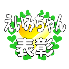 えいみちゃんに送るハートの表彰
