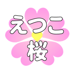 えつこに送るハートの桜