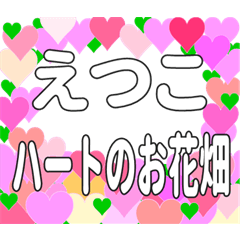 えつこに送るハートのお花畑