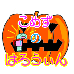 Halloween of Super worm KOMEZU
