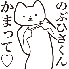 Nobuhisa-kun [Send] Cat Sticker