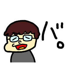 さえないメガネ男子のスタンプ第二弾