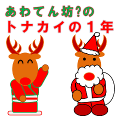 あわてん坊 のトナカイの1年 Line スタンプ Line Store あわてん坊 のトナカイの1年 Line スタンプ Line Store