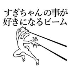すぎちゃん が使うと面白い Line スタンプ Line Store すぎちゃん が使うと面白い Line スタンプ Line Store