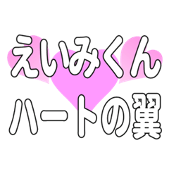 えいみくんに送るハートの翼