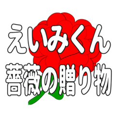 えいみくんに送るハートのバラ