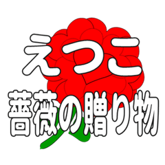 えつこに送るハートのバラ