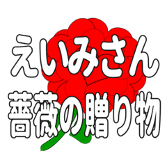 えいみさんに送るハートのバラ