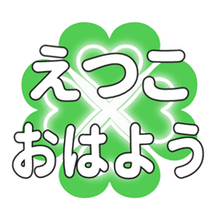 えつこに送るハートのクローバーの挨拶