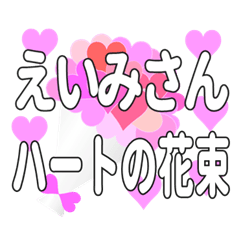 えいみさんに送るハートの花束