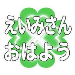 えいみさんに送るハートのクローバーの挨拶