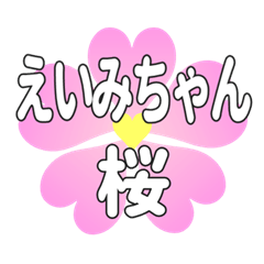 えいみちゃんに送るハートの桜