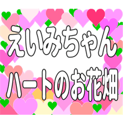 えいみちゃんに送るハートのお花畑