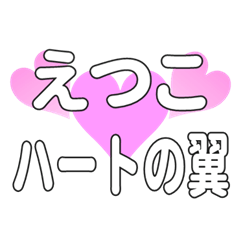 えつこに送るハートの翼