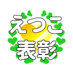 えつこに送るハートの表彰