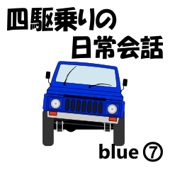 Daily conversation for 4WD driver blue7