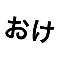 日常生活の中で使える便利なスタンプ