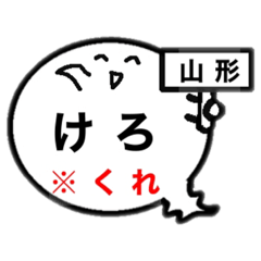 山形オバケのお腹は方言吹き出し