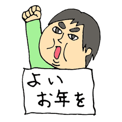 明るい男性 年末年始の挨拶 Line スタンプ Line Store 明るい男性 年末年始の挨拶 Line スタンプ Line Store