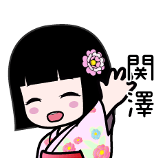 関澤（浴衣）のLINEスタンプ