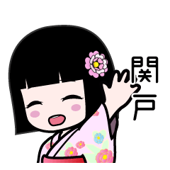 関戸（浴衣）のLINEスタンプ