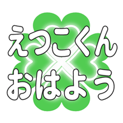 えつこくんに送るハートのクローバーの挨拶