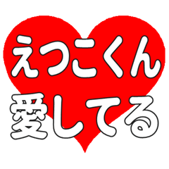 えつこくんに送る大きいハートの想い