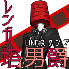 レンガ塔男爵 LINEスタンプ