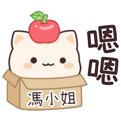 小星貓姓名貼2_馮小姐專用