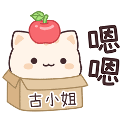 小星貓姓名貼2_古小姐專用