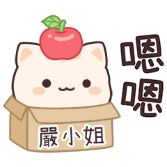 小星貓姓名貼2_嚴小姐專用