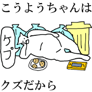 "Kouyou" dedicated moving name Sticker