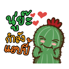 Nuya Love Cactus