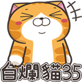 白爛貓35☆致敬篇☆