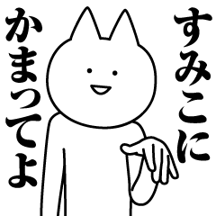 Name Sticker Sumiko new