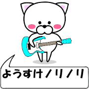 "Yousuke" dedicated name Sticker (Move)
