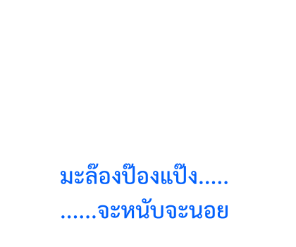 ตัวกลม : ตอน ข้อความสารพัดนึก รูปที่ 7