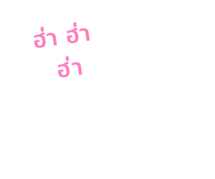 ตัวกลม : ตอน ข้อความสารพัดนึก รูปที่ 27
