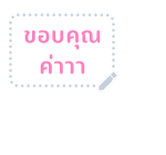 ตัวกลม : ตอน ข้อความสารพัดนึก รูปที่ 41