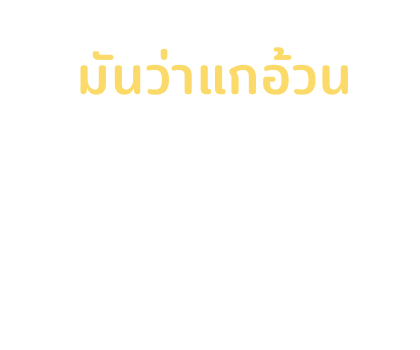 ตัวกลม : ตอน ข้อความสารพัดนึก รูปที่ 51